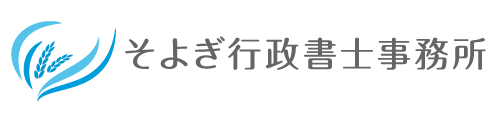 そよぎ行政書士事務所