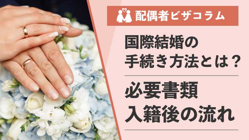 【行政書士が解説】国際結婚の手続きを徹底解説！必要書類から入籍後の流れまで