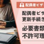 【行政書士が解説】配偶者ビザの更新ガイド｜必要書類と不許可理由について