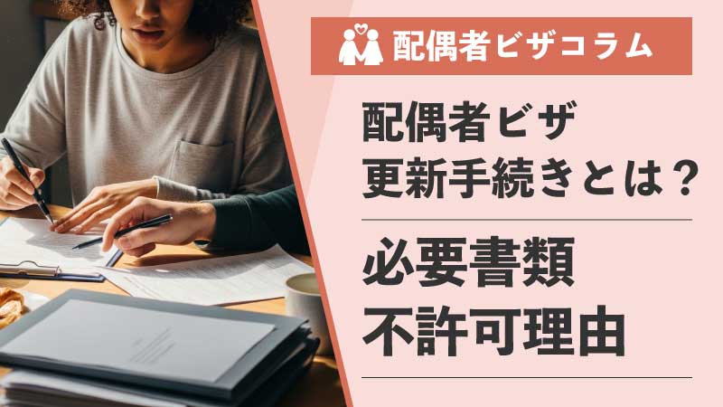 【行政書士が解説】配偶者ビザの更新ガイド｜必要書類と不許可理由について