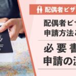 配偶者ビザの申請方法とは？確実に取得するためのさせるための全知識｜必要書類と申請の流れ