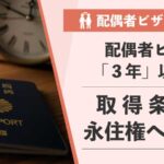 【行政書士が解説】配偶者ビザ「3年」の取得条件と、永住権への道