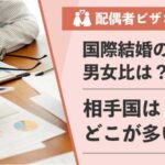 行政書士が解説】データから読み解く国際結婚の動向｜男女比の推移と相手国の傾向