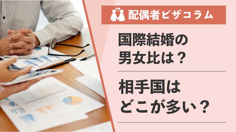 行政書士が解説】データから読み解く国際結婚の動向｜男女比の推移と相手国の傾向