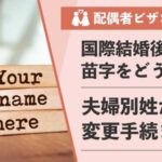 【行政書士が解説】国際結婚後の苗字はどうする？夫婦別姓から変更手続きまで徹底解説