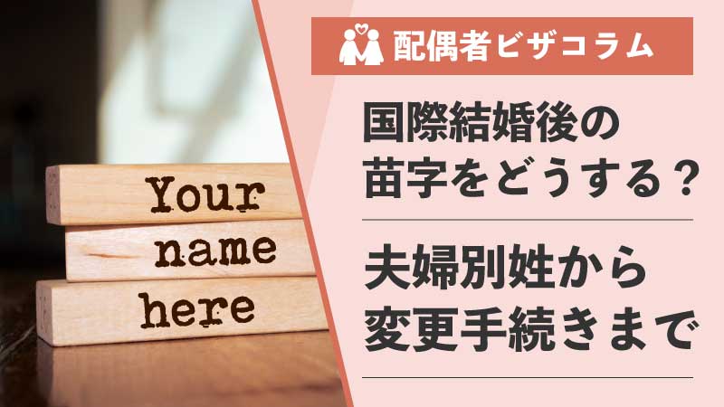 【行政書士が解説】国際結婚後の苗字はどうする？夫婦別姓から変更手続きまで徹底解説