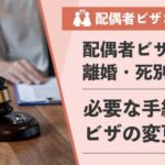 【行政書士が解説】配偶者ビザで離婚・死別したらどうなる？日本に住み続けるための手続きとビザ変更を徹底解説