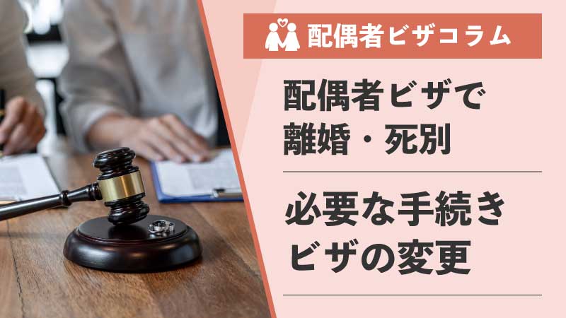 【行政書士が解説】配偶者ビザで離婚・死別したらどうなる？日本に住み続けるための手続きとビザ変更を徹底解説