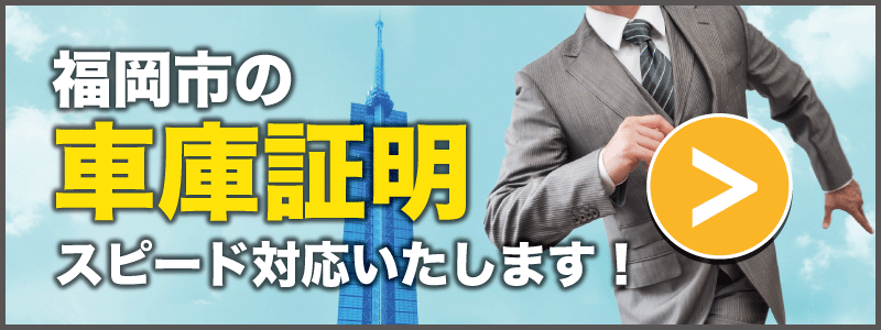 福岡市の車庫証明スピード対応