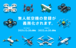 無人航空機の登録が義務化されます