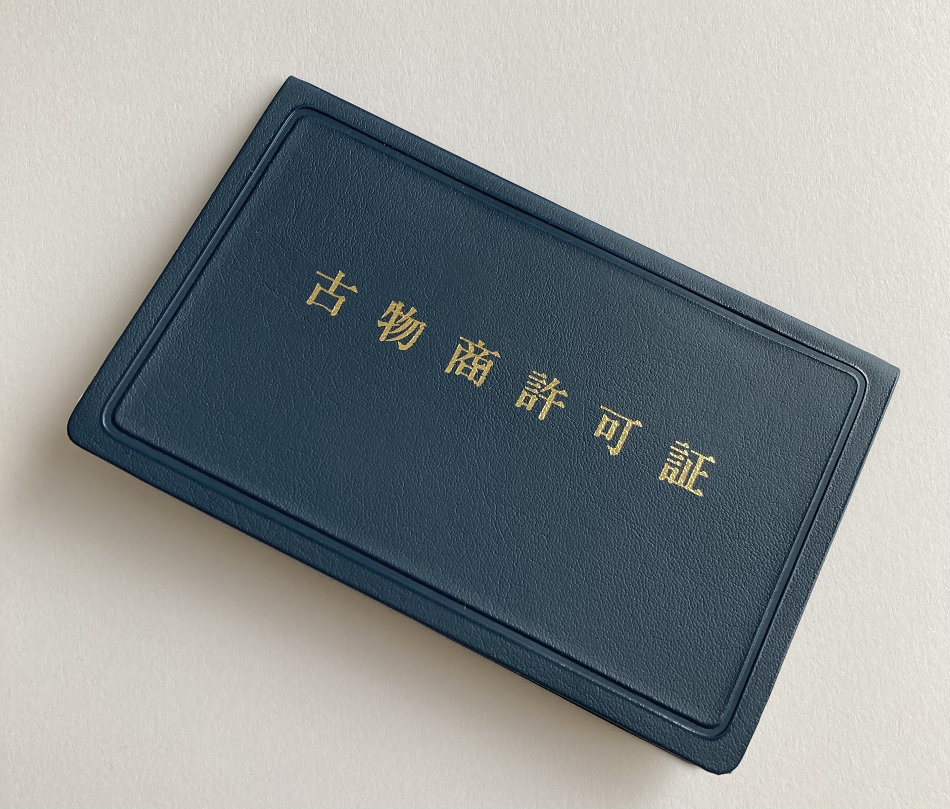 古物商許可申請