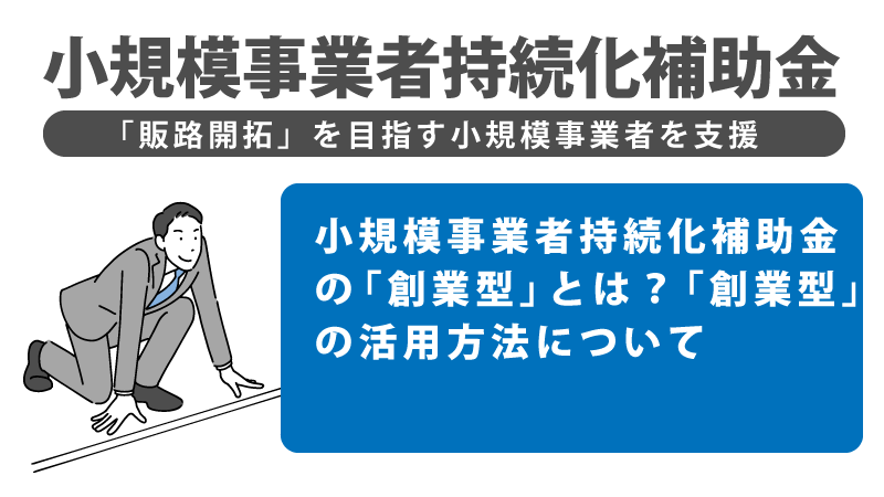 小規模事業者持続化補助金の創業型とは?創業型の活用方法について