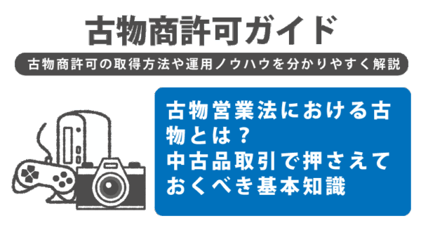 古物営業法における古物とは？中古品取引で押さえておくべき基本知識