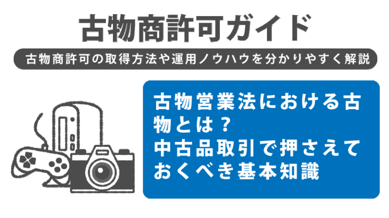 古物営業法における古物とは？中古品取引で押さえておくべき基本知識 福岡の古物商許可申請代行 そよぎ行政書士事務所