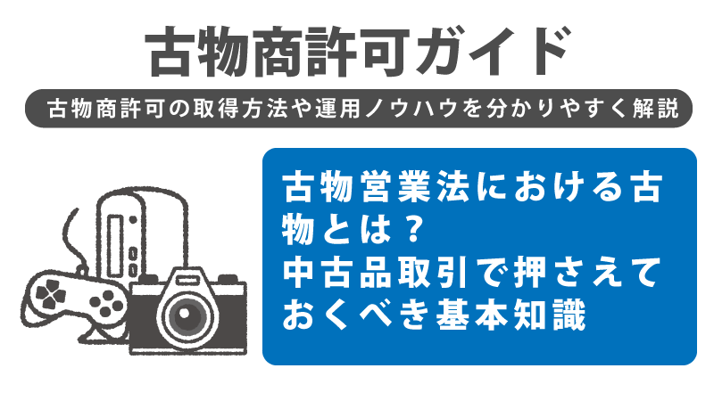 古物営業法における古物とは？中古品取引で押さえておくべき基本知識