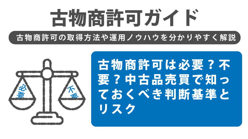 古物商許可は必要？不要？中古品売買で知っておくべき判断基準とリスク