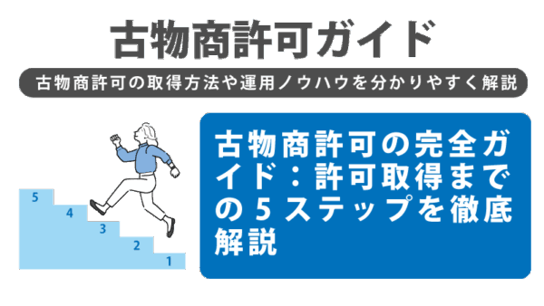 古物商許可の完全ガイド：許可取得までの5ステップを徹底解説