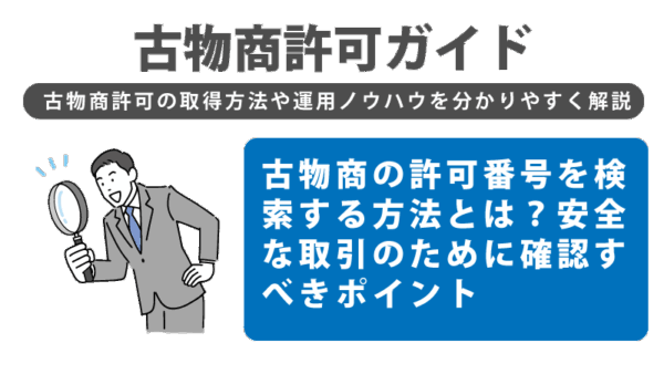 古物商の許可番号を検索する方法とは？安全な取引のために確認すべきポイント