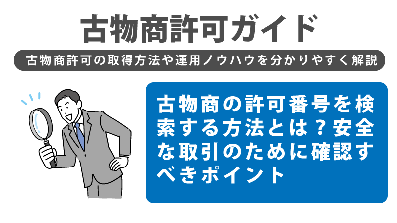 古物商の許可番号を検索する方法とは？安全な取引のために確認すべきポイント