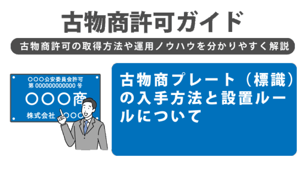 古物商プレート（標識）の入手方法と設置ルールについて