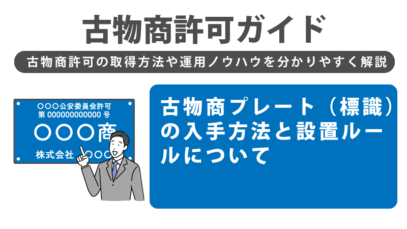 古物商プレート（標識）の入手方法と設置ルールについて