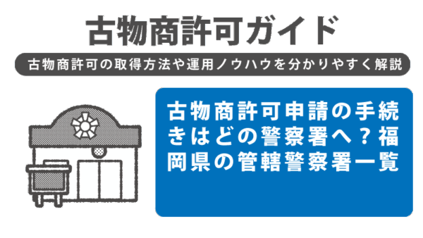 古物商許可申請の手続きはどの警察署へ？福岡県の管轄警察署一覧