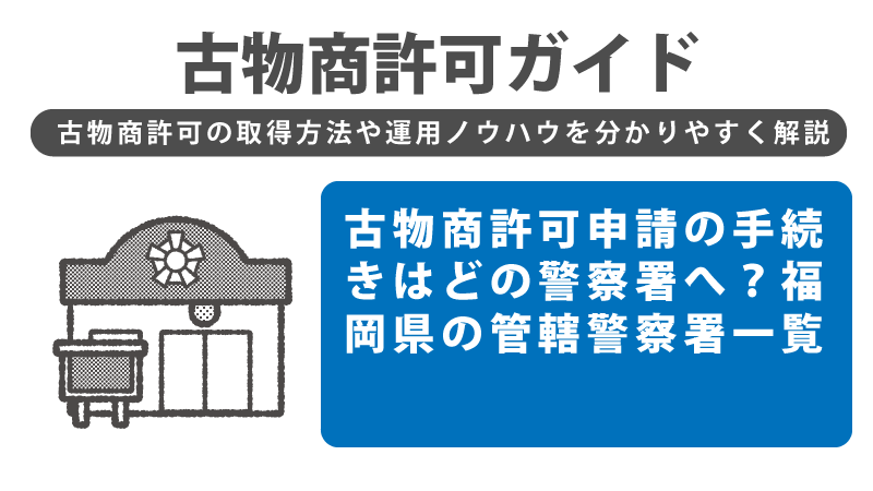 古物商許可申請の手続きはどの警察署へ？福岡県の管轄警察署一覧