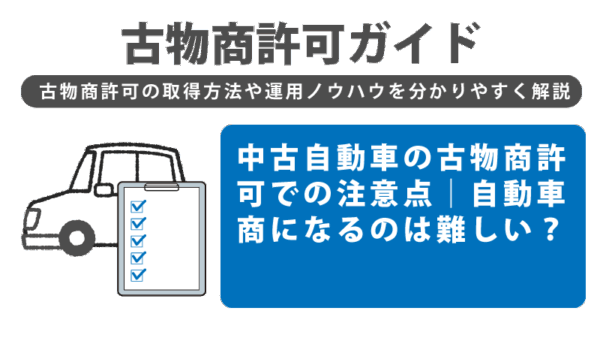 中古自動車の古物商許可での注意点｜自動車商になるのは難しい？