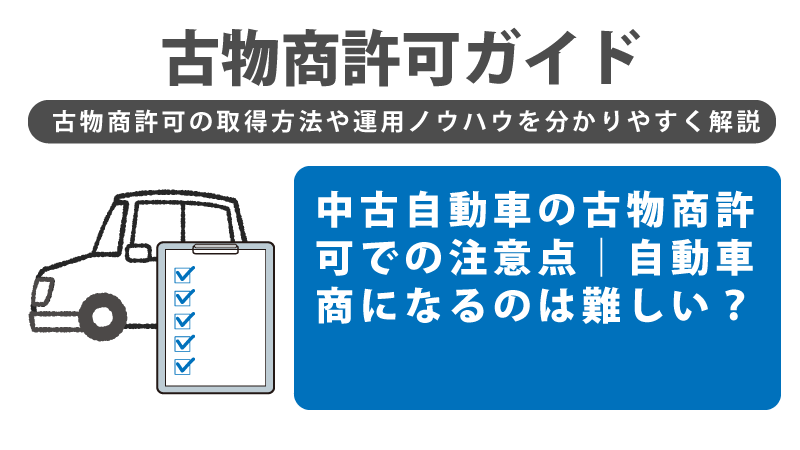 中古自動車の古物商許可での注意点｜自動車商になるのは難しい？