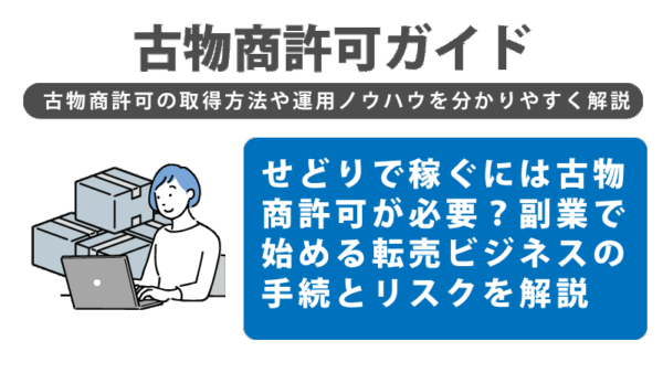 せどりで稼ぐには古物商許可が必要？副業で始める転売ビジネスの手続とリスクを解説