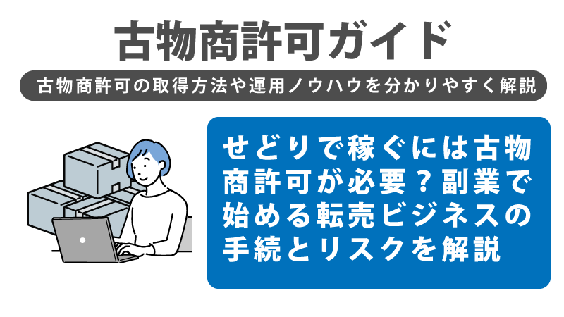 せどりで稼ぐには古物商許可が必要？副業で始める転売ビジネスの手続とリスクを解説 | 古物商許可申請代行 | そよぎ行政書士事務所