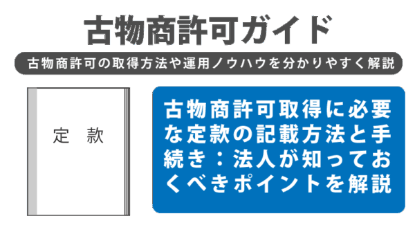 古物商許可取得に必要な定款の記載方法と手続き：法人が知っておくべきポイントを解説