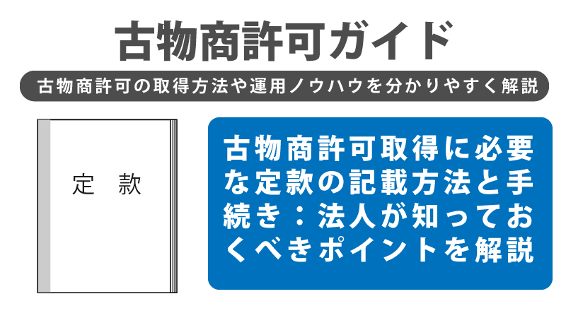 古物商許可取得に必要な定款の記載方法と手続き：法人が知っておくべきポイントを解説