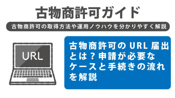 古物商許可のURL届出とは？申請が必要なケースと手続きの流れを解説