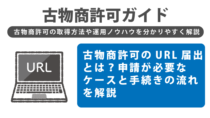 古物商許可のURL届出とは？申請が必要なケースと手続きの流れを解説