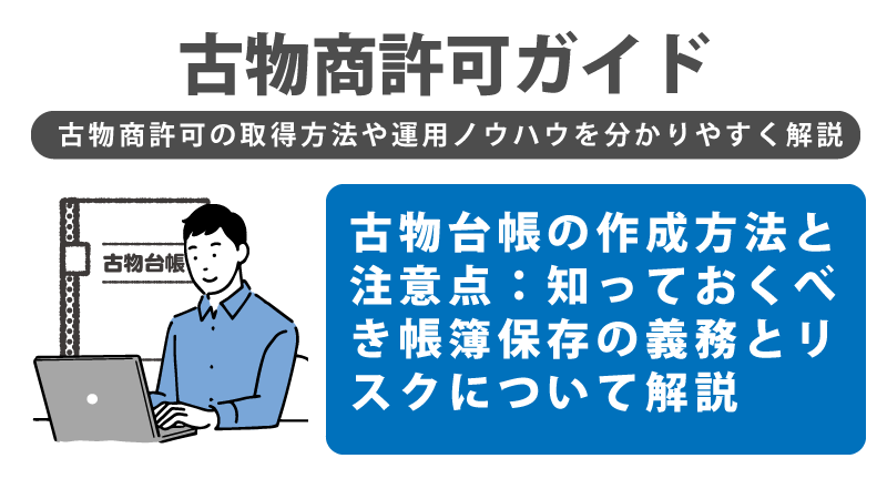 古物台帳の作成方法と注意点：知っておくべき帳簿保存の義務とリスクについて解説