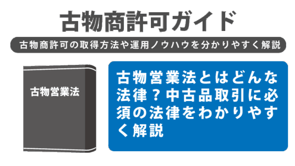 古物営業法とはどんな法律？中古品取引に必須の法律をわかりやすく解説