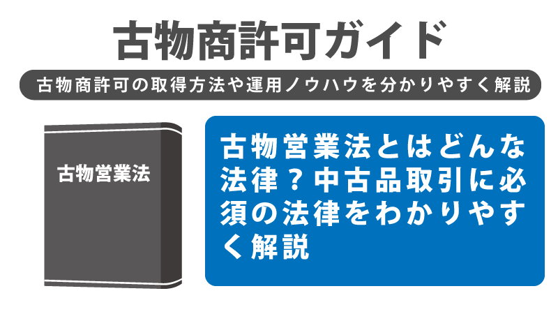 古物営業法とはどんな法律？中古品取引に必須の法律をわかりやすく解説