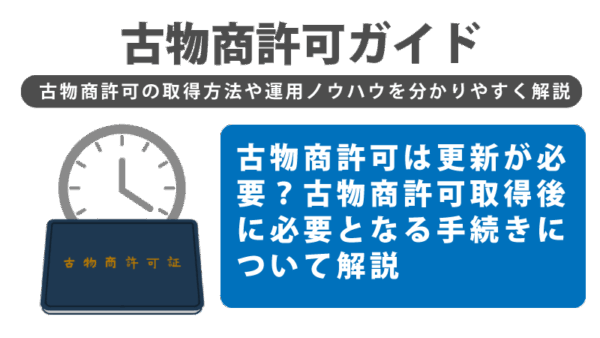 古物商許可は更新が必要？古物商許可取得後に必要となる手続きについて解説