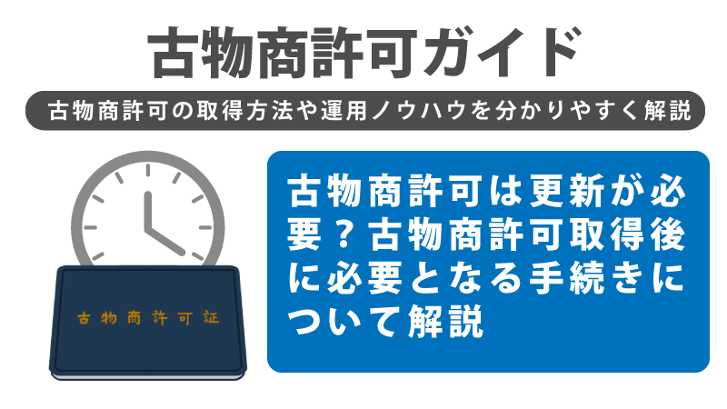 古物商許可は更新が必要？古物商許可取得後に必要となる手続きについて解説