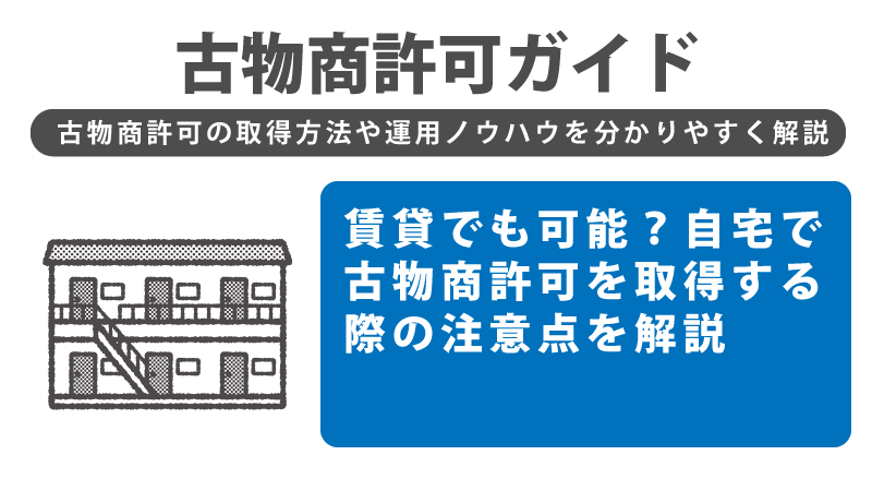 賃貸でも可能？自宅で古物商許可を取得する際の注意点を解説