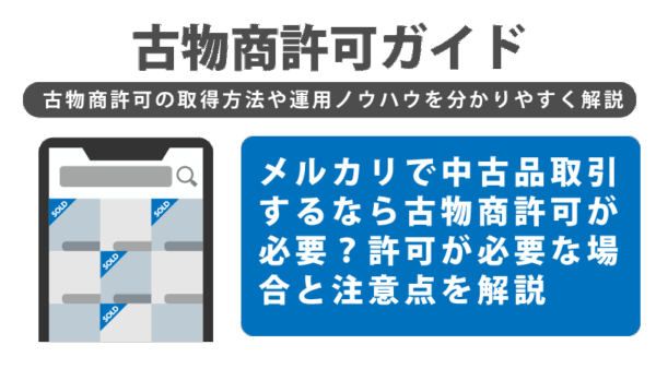 メルカリで中古品取引するなら古物商許可が必要？許可が必要な場合と注意点を解説