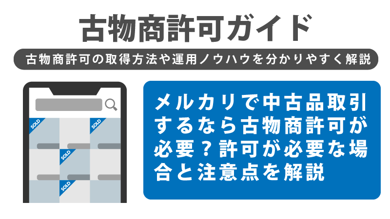 メルカリで中古品取引するなら古物商許可が必要？許可が必要な場合と注意点を解説