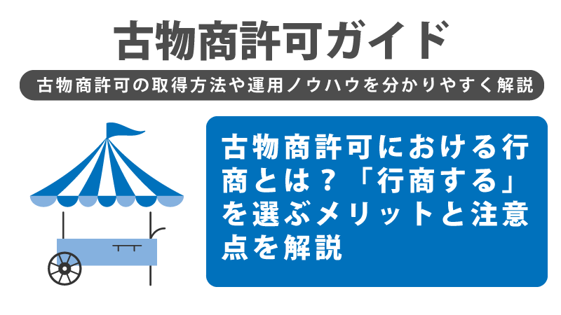 古物商許可における行商とは？「行商する」を選ぶメリットと注意点を解説