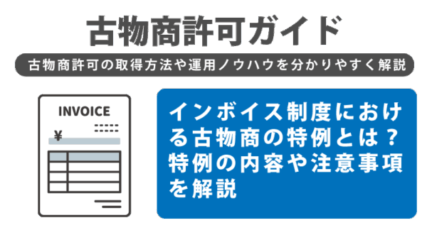 ンボイス制度における古物商の特例とは？特例の内容や注意事項を解説