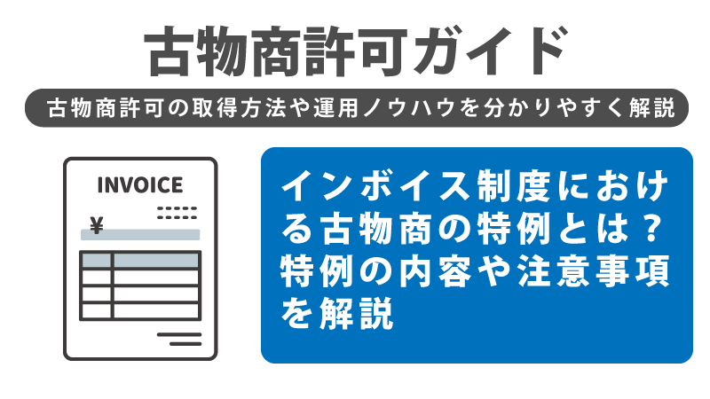 ンボイス制度における古物商の特例とは？特例の内容や注意事項を解説