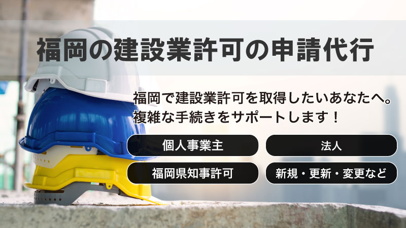 福岡の建設業許可の申請代行
