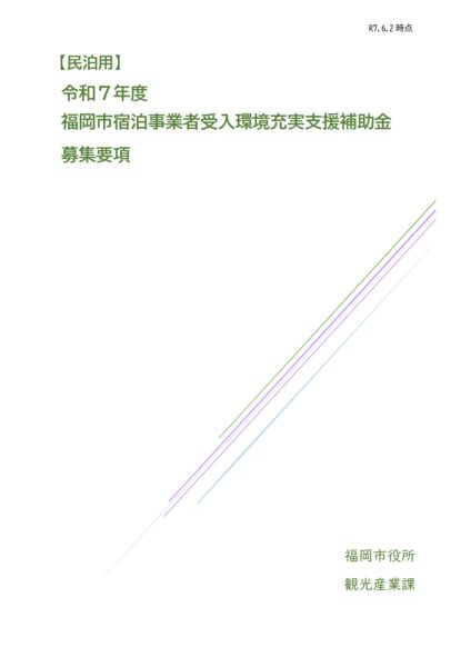 福岡市宿泊事業者受入環境充実支援補助金 