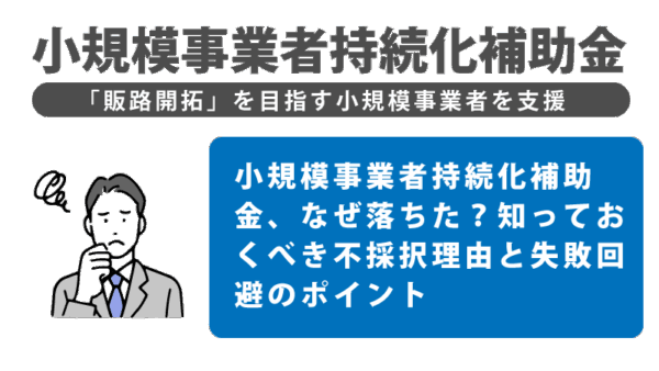 小規模事業者持続化補助金、なぜ落ちた？知っておくべき不採択理由と失敗回避のポイント