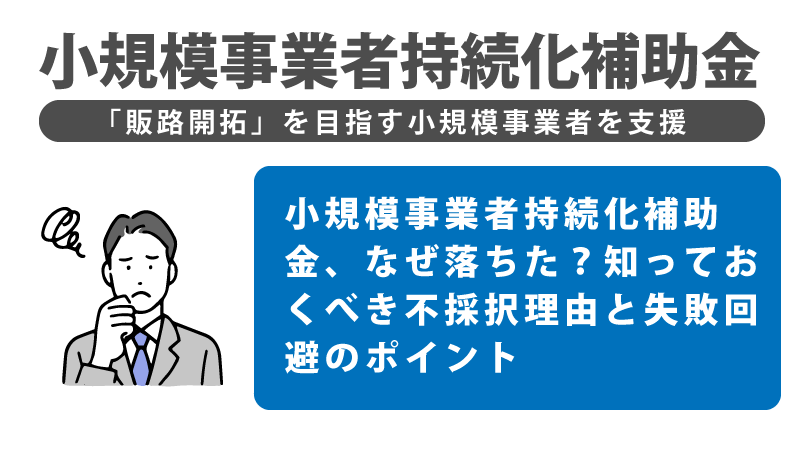 小規模事業者持続化補助金、なぜ落ちた？知っておくべき不採択理由と失敗回避のポイント